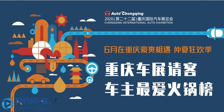 【2020年重慶車(chē)展今日開(kāi)幕】參展品牌超80家