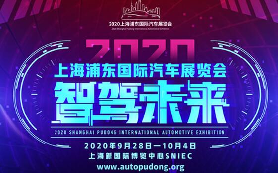 2020上海浦東車展9月28日開展 位置在新國(guó)際博覽中心