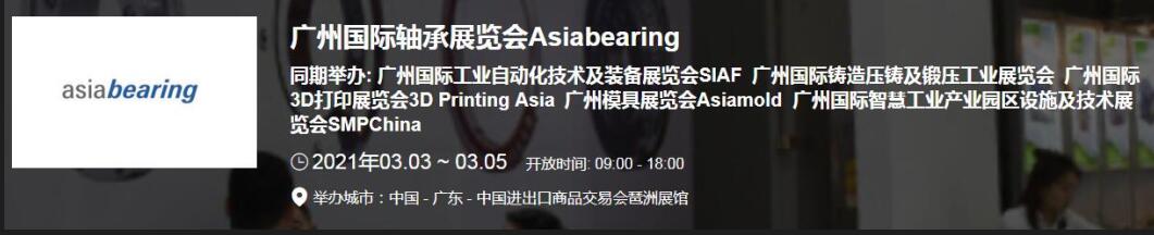 2021中國(廣州)國際軸承展什么時候？廣州軸承展搭建公司解答