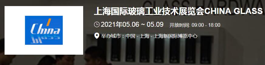 上海玻璃展臺搭建介紹 2021上海國際玻璃展開展時(shí)間地址