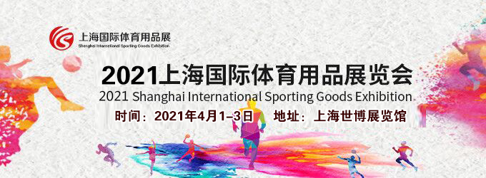 2021上海體育用品展多久開展？體育用品展臺(tái)搭建公司解答