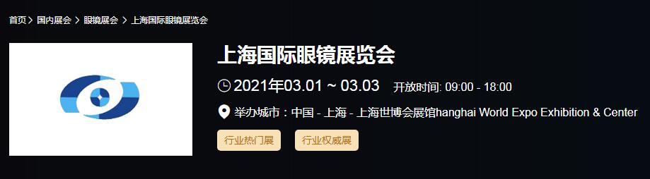 2021上海國際眼鏡展時間是多久？國際眼鏡展開展地址在哪？