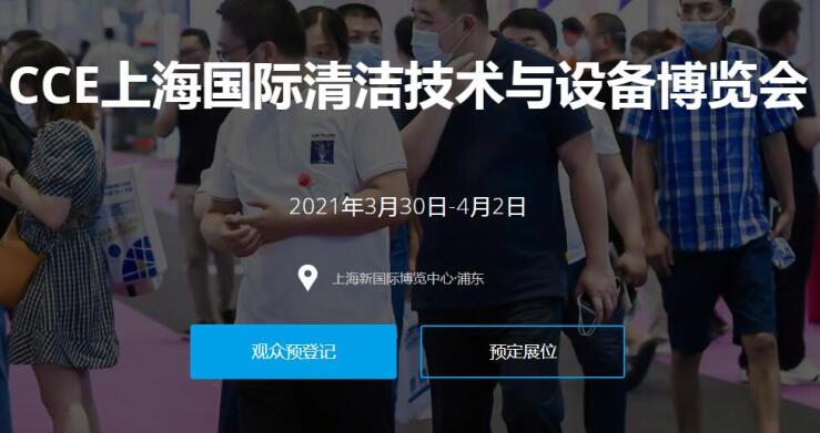 2021上海國際清潔技術與設備展多久開展？開展地址在哪？